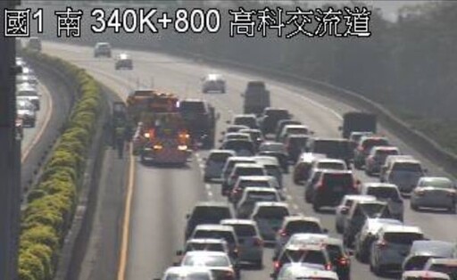 快訊/出遊快改道！國1南向高科交流道4車連環追撞 「紫爆」回堵5km