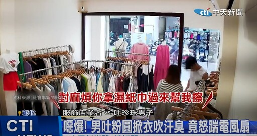 影/彰化噁男大鬧服飾店！風扇前掀衣吹汗臭身體 遭勸阻秒亂吐粉圓嗆：去報警