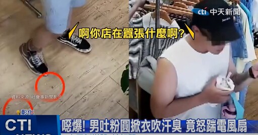 影/彰化噁男大鬧服飾店！風扇前掀衣吹汗臭身體 遭勸阻秒亂吐粉圓嗆：去報警