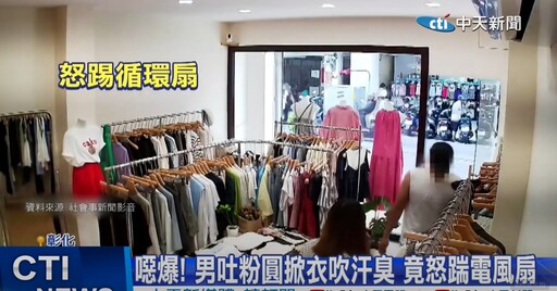 影/彰化噁男大鬧服飾店！風扇前掀衣吹汗臭身體 遭勸阻秒亂吐粉圓嗆：去報警