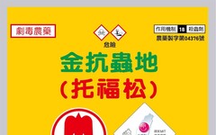 腎臟名醫懷疑托福松是「人為下毒」！農藥行稱「具濃烈臭味」：少人買且需實名制