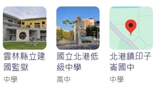 Google地圖校名遭惡搞！北港國中被改成「監獄」怒報案