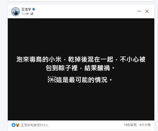 台東蝸牛小米粽釀3死！王浩宇推測原因「說詞反覆」頻被打臉 最新說法又來了