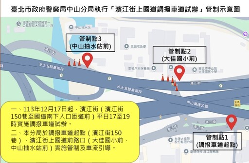 北市濱江街上國道調撥車道試辦 警方部分路段實施交管