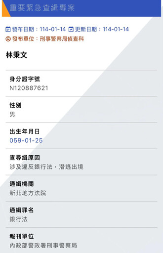 通緝照曝光！林秉文潛逃18天 刑事局上架「查緝專刊」
