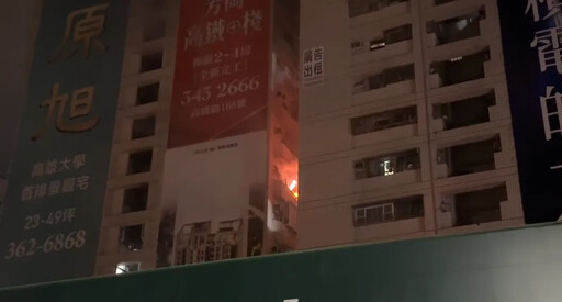 高雄大樓清晨爆火警！9樓陽台火狂燒 救出1受困住戶