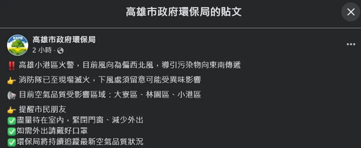 高雄小港回收廠爆火警 環保局急籲：小港、林園、大寮民眾關門窗