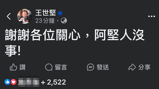 私人行程重慶北路駕車遭擦撞 王世堅臉書發文「謝謝關心」