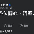 私人行程重慶北路駕車遭擦撞 王世堅臉書發文「謝謝關心」