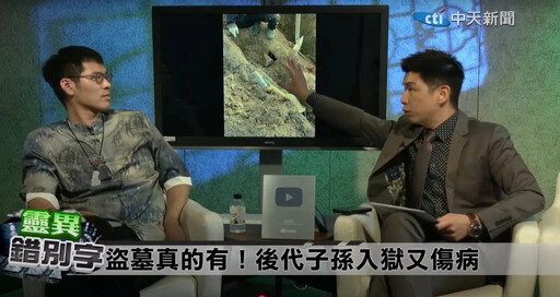 靈異錯別字/祖墳遭盜「右手骨遭攪碎」 家族衰15年解謎