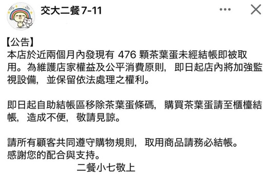 臉丟大了!476顆茶葉蛋被偷 陽明交大超商:取消自助結帳條碼