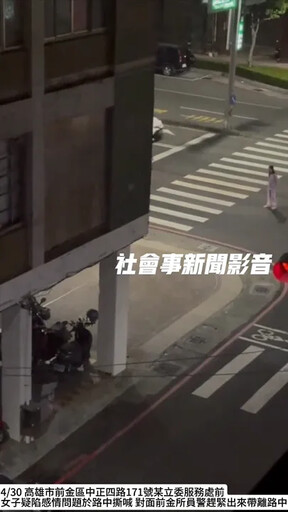 影/高雄情傷女夜半街頭哭喊「為何丟下我」 警即刻救援