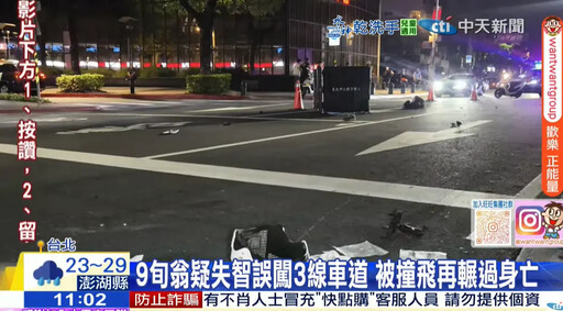 外出疑為找女兒? 北市93歲失智翁闖燈挨撞身亡
