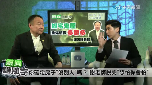靈異錯別字/新莊超凶宅住200隻鬼!謝沅瑾揭:牆下藏鬼王
