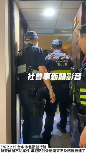 影/餓搞片!誤把敲門警察當外送員 台中2毒蟲開門遭逮
