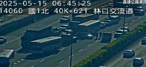 國1南向林口段嚴重車禍! 「多輛大小車」撞成一團