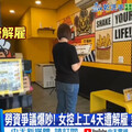 當我是狗？她上班4天被炒 炸雞店：帶大學女兒來讓人為難