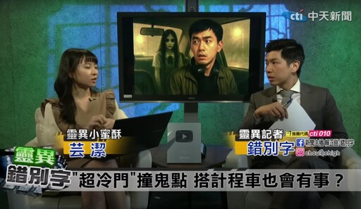 靈異錯別字/基隆共乘遇妹起淫念!男招女鬼回家鼻血狂流