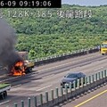 影/國3北向後龍段「工程車變火球」！