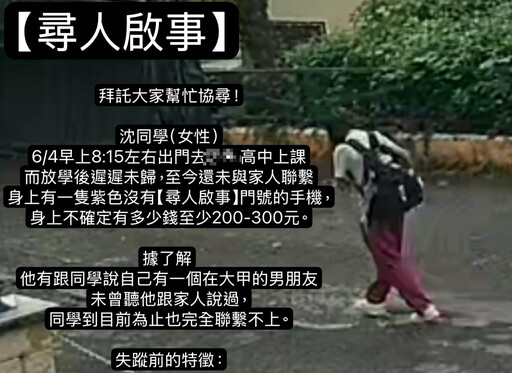 女高中生失聯Day6!曾說「有個大甲男友」 家屬心急找人