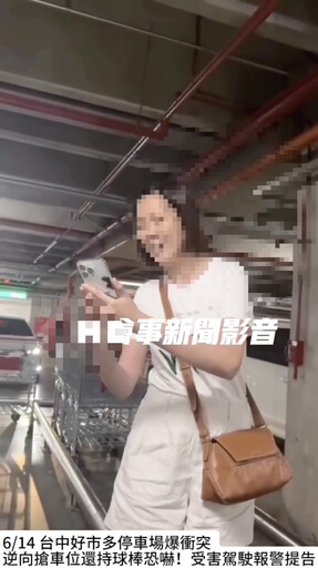 影/台中好市多「逆向搶車位」!屁孩持球棒叫囂 女伴狂拍