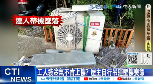 屋主自運室外機摔樓亡 律師：廠商有疏失