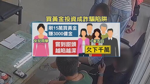 金牌特派/豐原五口慘死真相!投資黃金變奪命詐騙 幕後黑手曝光
