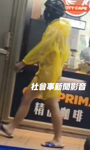 影/高雄面罩男「全裸」穿半透雨衣逛超商 民眾看傻眼