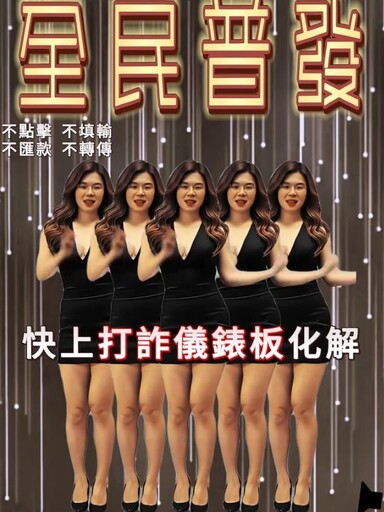 抖音「上車歌」爆紅！刑事局跟風網大讚：以毒攻毒