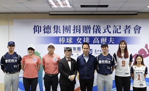 仰德集團支持培育運動人才 慨捐台北市立大學350萬