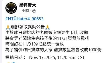 稱闆娘生娃去!大氣系生:發雞排延期至11/31 加碼到1000份