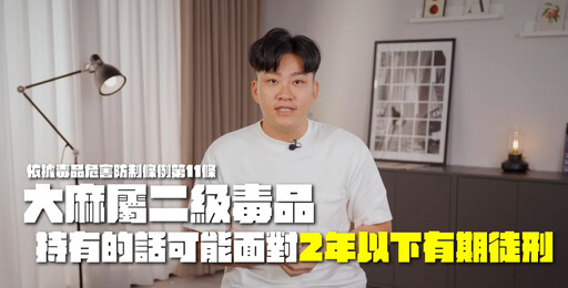 Joeman持有大麻緩起訴 最新反毒片曝光