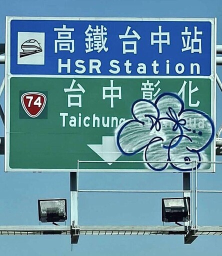台中高鐵指示牌被亂畫緊急維修!嫌犯疑為「兩輪屁孩」