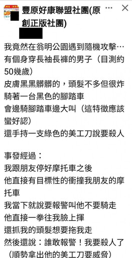 台中女公園遇隨機攻擊 單車男恐嚇「誰敢報警我殺人」
