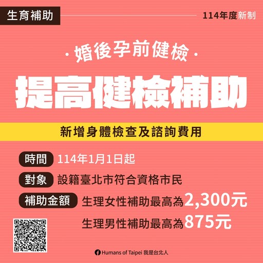 臺北市114年新政搶先看！敬老、生育補助、醫療環保、青年等多項福利