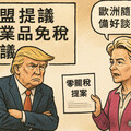 國際快訊 / 川普加徵20%關稅引爆貿易戰火 歐盟提「 0 關稅換 0 關稅」盼化解危機