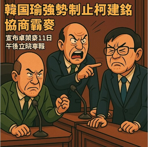 韓國強勢瑜制止柯建銘協商搶麥卓榮泰11日下午將親上立院專報