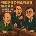 韓國強勢瑜制止柯建銘協商搶麥卓榮泰11日下午將親上立院專報