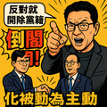 要朱立倫下令倒閣趙少康：國民黨應團結一致，不必顧忌白營態度 ，反對就開除黨籍