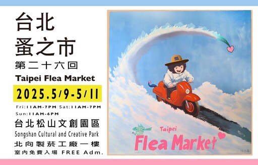 母親節送禮不再是花束！「台北蚤之市」3天展售 還有DJ派對、古董拍立得