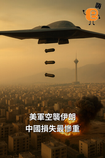 美軍空襲伊朗核設施，中國面臨重大挑戰：能源與戰略地位受衝擊