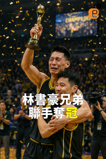 林書豪再創輝煌！新北國王奪TPBL冠軍，兄弟情深感動全場