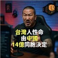 館長直播言論引爆網友怒火：「台灣人性命由大陸14億同胞決定」