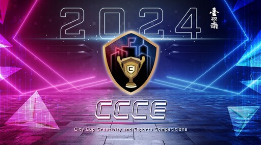 臺南市主辦「2024CCCE 城市盃數位科藝電競大賽」09/05報名開跑