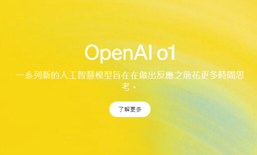 AI新時代降臨！OpenAI推出全新系列模型 慢「思考」回應成為賣點！