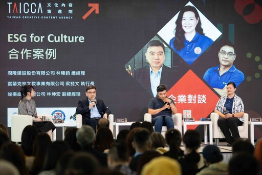 ESG for Culture 影響力展會齊聚共好案例 2025將首度增設獎項！表彰企業與文化業者創造新商業模式