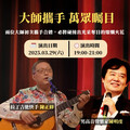 拉丁吉他快手陳正修 Basilio Chen 首次攜手知名男高音Michael Chen陳明虔——3月29日淡水樂放餐廳精彩獻演！