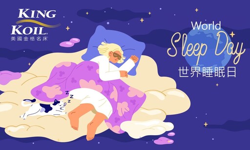 與美國金格名床一起重視 321世界睡眠日，喚醒好眠為健康把關