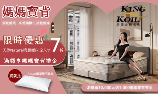2025「媽媽寶背」活動限時開跑!美國金格名床King Koil母親節特惠,讓媽媽每一夜都享受國際頂級五星級睡眠體驗