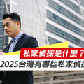私家偵探是什麼？2025台灣有哪些私家偵探